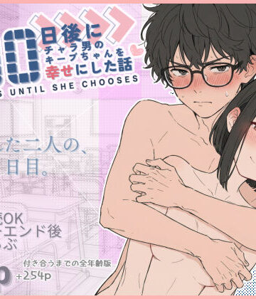 初恋ラボ【100日後にチャラ男のキープちゃんを幸せにした話】学園もの❤