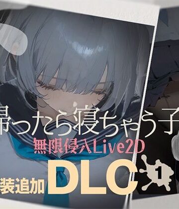 DropD【帰ったら寝ちゃう子。衣装追加DLC】制服❤