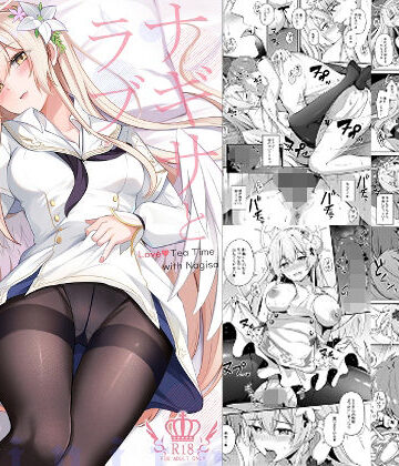 紺色果実【ナギサとラブストーリー】お嬢様・令嬢❤
