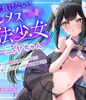 エモイ堂【絶対負けないクールメ○○キ魔法少女ミーニャちゃん〜強○発情催○でも強がり→即敗北＆即絶頂 避妊魔法を貫通する精子でわからせ完了メス堕ちセックスは嬉潮ふき確定です】中出し❤