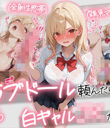 AOI-COMICS【【続編:白ギャルJK2】ラブドール頼んだら、白ギャルJKが来た】ギャル❤