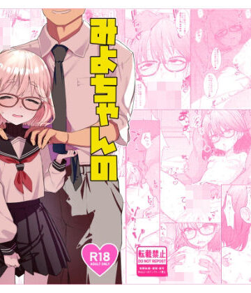 てんこもり亭【みよちゃんの恋愛事情】辱め❤