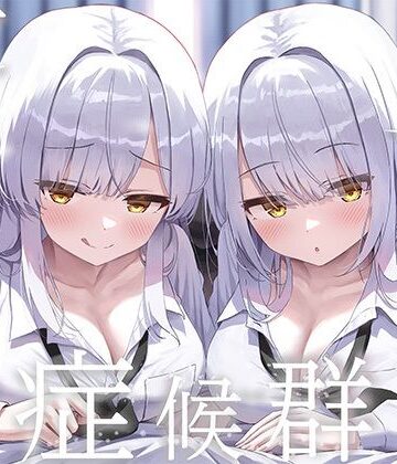 J〇ほんぽ【豪華4大特典付き【全編ぐっぽり両耳奥舐め】思春期耳舐め症候群〜耳舐め衝動が止まらなくなってしまった銀髪ダウナー双子と毎日ぐっぽり耳舐め性交〜】制服❤