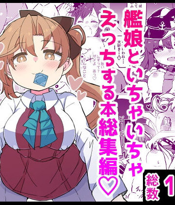 ばけまみ【艦〇といちゃいちゃえっちする本！総集編】ギャグ・コメディ❤