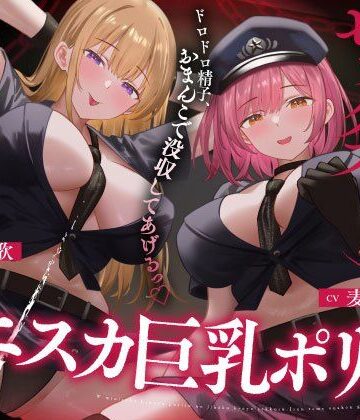 うこんちゃん☆かんぱにぃ【Wミニスカ巨乳ポリスの自白強要セックス【寸止めオナ禁→限界搾精】】巨乳❤