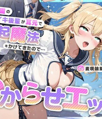 ちゃんとぴ発電所【魔法学園のナマイキ後輩が耳元で勃起魔法をかけてきたので…オホ声連続絶頂でわからせエッチ】処女❤