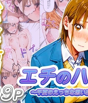 寝取られ三四郎【【総集編】エチのハコ〜千夏のえっちな思い出〜】制服❤