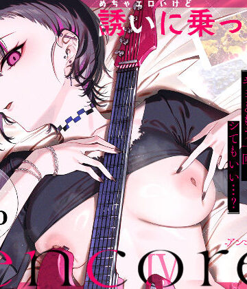 薺屋本舗【めちゃエロいけど誘いに乗ったら破滅しそうな子-encore-】巨乳❤