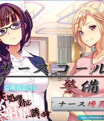 ベルゼブブ【ナースコール警備員:Append.1 ナース増員ぱっち】音声付き❤