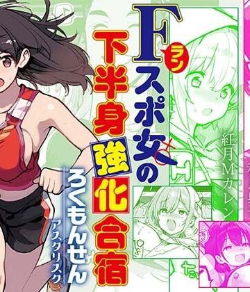 ろくもんせんアスタリスク【Fラン スポ女の下半身強化合宿】巨乳❤