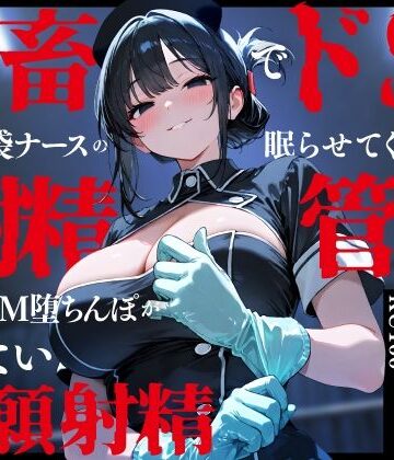 ちゃんとぴ発電所【鬼畜でドSなゴム手袋ナースの眠らせてくれない巡回射精管理〜前立腺M堕ちんぽがイケない懇願射精〜】看護婦・ナース❤