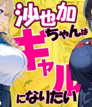 だぶるクリっく【沙也加ちゃんはギャルになりたい】処女❤
