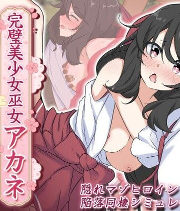 あすたーらいず【完璧美少女巫女アカネ 〜隠れマゾ少女とエッチな同棲生活〜】処女❤