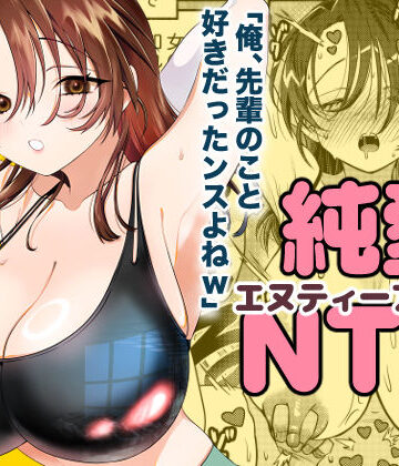 轍のエビ【純愛NTR「俺、先輩のこと好きだったンスよねw」】人妻・主婦❤