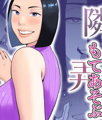 おさめい屋【おとなりさんもてあそぶ】痴女❤