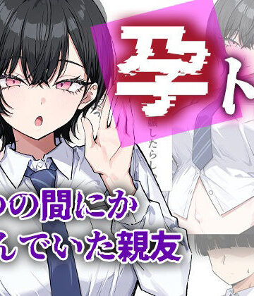 me3【孕トモ-いつの間にか孕んでいた親友-】制服❤