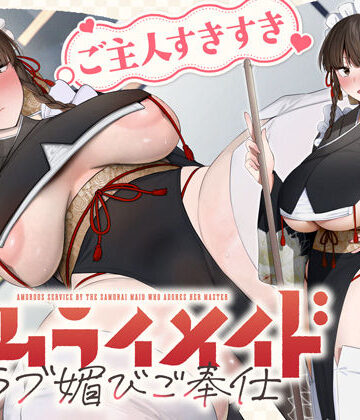 ホロクサミドリ【ご主人すきすきサムライメイドがチンカス汚ちんぽにラブ媚びご奉仕してくれるお話♪【KU100】】処女❤