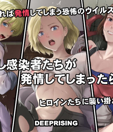 DEEP RISING【もし感染者たちが発情してしまったら！？】処女❤