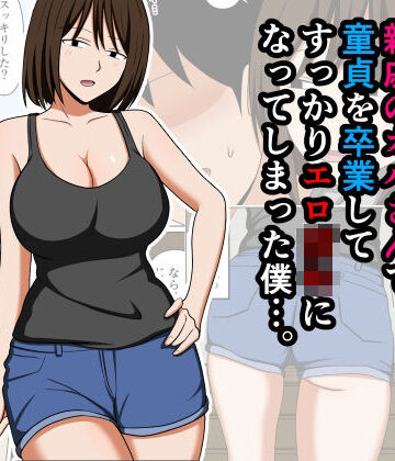 おばすこソウル【親戚のオバさんで童貞を卒業してすっかりエロ〇〇になってしまった僕…。】巨乳❤