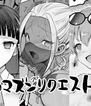 エロマズン【エロマズンリクエスト3】辱め❤
