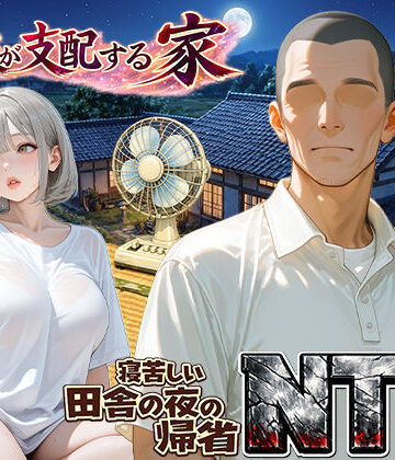 ほっとないと倶楽部【義父が支配する家・寝苦しい田舎の夜の帰省NTR】人妻・主婦❤