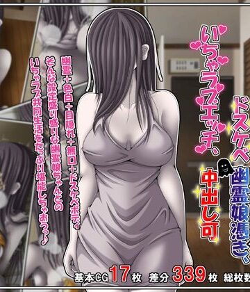 雪月花【訳あり格安物件、無抵抗ムチムチドスケベ幽霊娘憑き、いちゃラブエッチ、中出し可】巨乳❤