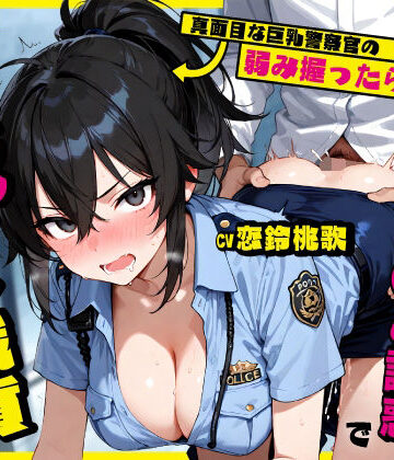 ちゃんとぴ発電所【真面目な巨乳警察官の弱み握ったら…公務中にムレムレ逆おま◯こ誘惑で立ちバック中出し職質された話】巨乳❤