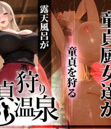 ぱるぱるむんむん【童貞狩り温泉 〜つよつよ性欲と潔癖をこじらせた童貞厨女達が童貞を狩る露天風呂があるらしい〜】ギャル❤