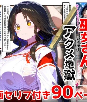 ぷりずむコメット【【漫画】巫女さんえっぐい寝取られ！神社の仕事でハメられ客寄せ皆の肉便器！アヘ顔・オホ声連続絶頂アクメ地獄【セリフ付き90ページ】】辱め❤ 評価5.00