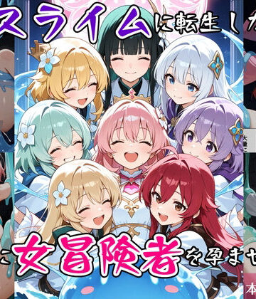 べえむべえむ【最強スライムに転生したので気ままに女冒険者を孕ませます2】ファンタジー❤