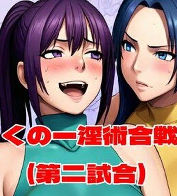 百々ドメイン【くの一淫術合戦（第二試合）】辱め❤