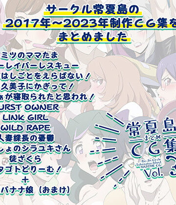 常夏島【常夏島まとめCG集3】イラスト・CG集❤