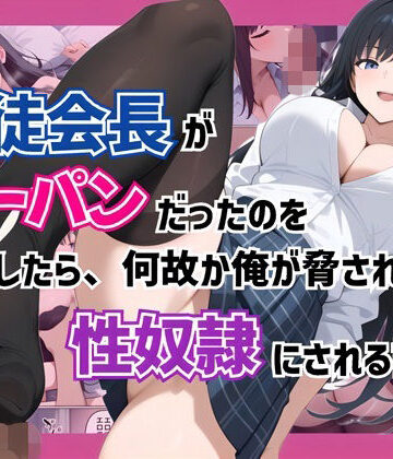 コノコモアノコモ【生徒会長がノーパンだったのを目撃したら、何故か俺が脅されて性奴●にされる話】制服❤