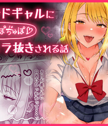 もちっと黄金【甘サドギャルにぢゅぽぢゅぽフェラ抜きされる話】制服❤
