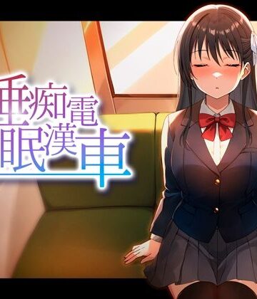 ピンクゲート（旧シコり亭快楽）【睡眠痴●電車】動画・アニメーション❤