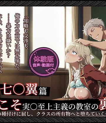 Tengawa 修行中【【よう実】【七○翼 489枚/1mp4】ようこそ実○至上主義の教室の裏側へ ―― 七○翼篇:宝泉の種付けに屈し、クラスの所有物へと堕ちていく少女。】動画・アニメーション❤