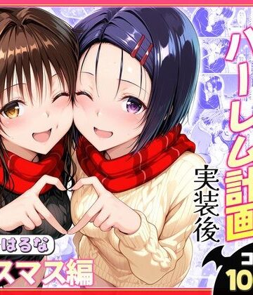 ヒロイン絶頂【結城リトのハーレム計画実装後の世界 クリスマスデート編〜西連寺・美柑】クンニ❤