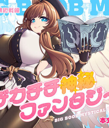 昭和最終戦線【デカチチ神秘ファンタジー】ファンタジー❤