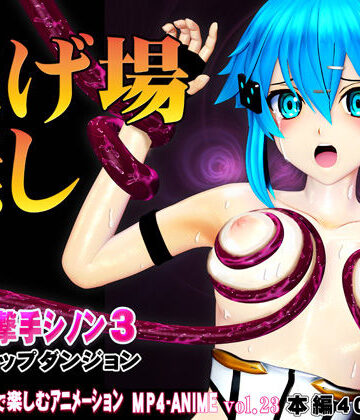 @OZ（アットオズ）【氷の狙撃手シノン3 エロトラップダンジョン 愛液が餌の淫毒触手の巣窟に落とされたヒロインに迫る苗床化の悪夢】3DCG❤