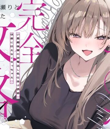 いちのや【先輩チ◯ポ完全攻略〜小悪魔後輩の終電逃し色仕掛け誘惑♪快楽に抗えなくなっちゃえ〜】中出し❤