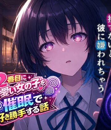 派遣社員【クラスで2番目にカワイイ女の子を○眠で好き勝手する話】処女❤