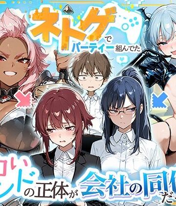 HAMACHI工房【ネトゲでパーティー組んでたエロいフレンドの正体が会社の同僚だった件】巨乳❤