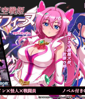 陰者の廓【天空戦姫セラフィーヌ】処女❤