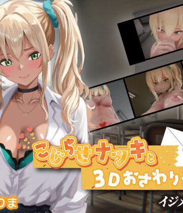 ちちぶつり【こじらせナツキと3Dおさわりえっち【イジメVoice】】3DCG❤