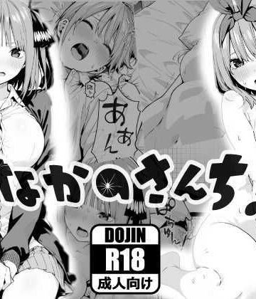 あるまん【なかのさんち！】乱交❤