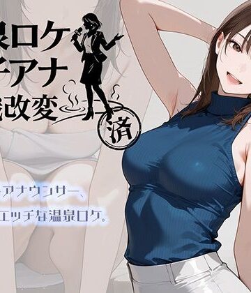にわとりまんじゅう【温泉ロケ、女子アナ、常識改変済。〜汗だくセックスマッサージ〜】アイドル・芸能人❤