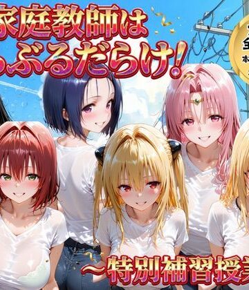 ごろっと尻アル【家庭教師はトラブルだらけ 特別補習授業】女教師❤