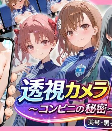 アイポスラボ【透視カメラ〜コンビニの秘密〜 美琴・黒子・佐天編】動画・アニメーション❤