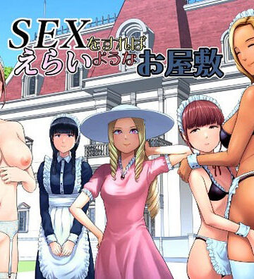山雲【SEXをすればえらいようなお屋敷】ギャグ・コメディ❤