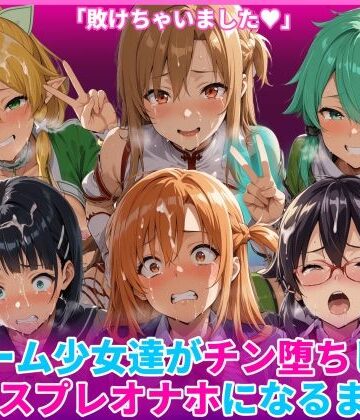 HUMILI AI【ゲーム少女達がチン堕ちしてコスプレオナホになるまで】辱め❤